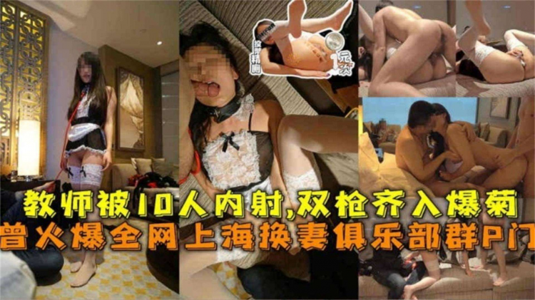 重磅网曝群P门事件：高颜值母狗人妻娇妻被十多个人内射，多根大鸡巴轮流爆操内射菊花骚逼