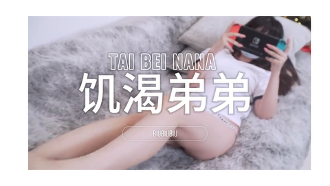 【台北娜娜】玩游戏被饥渴弟弟突击biubiubui