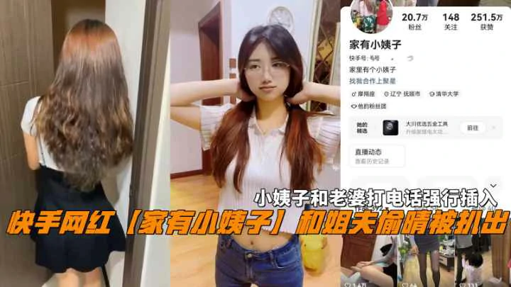 快手网红『家有小姨子』和姐夫偷晴打电话 强行插