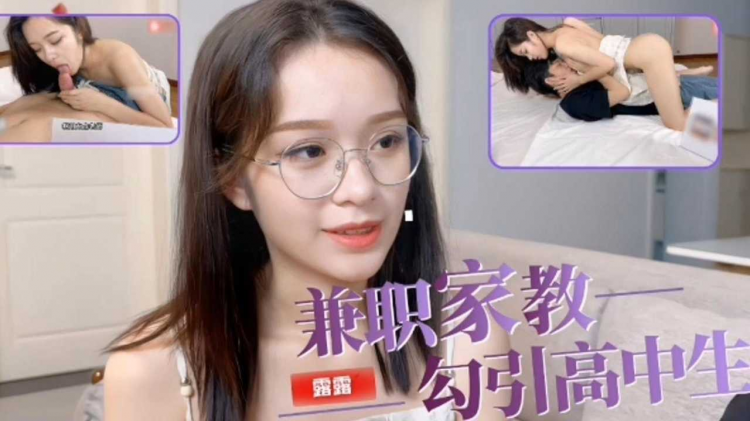 兼职家教勾引高中生