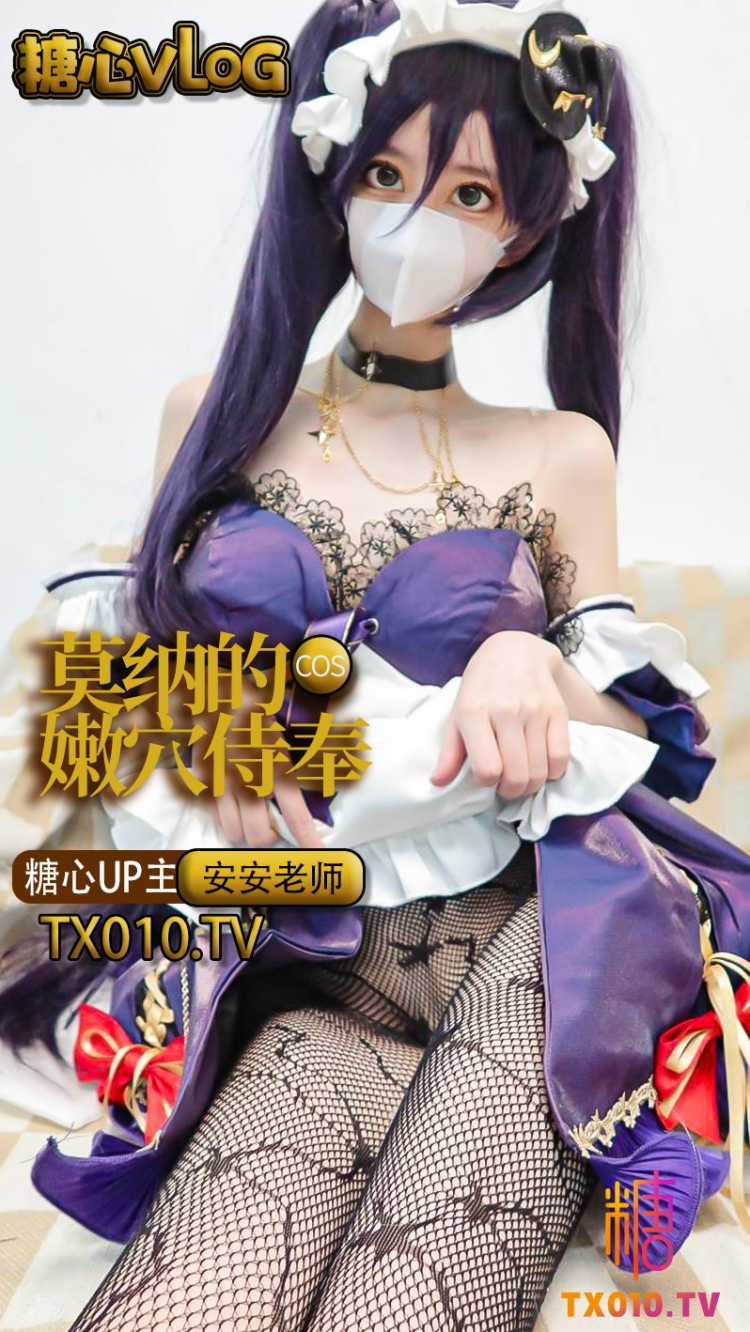 【安安老师#】女仆%莫娜的专属服侍