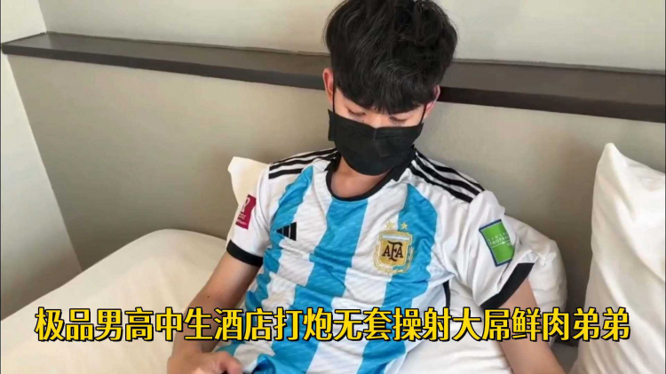 极品男高中生酒店打炮无套操射大屌鲜肉弟弟