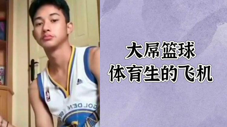大屌篮球体育生的飞机