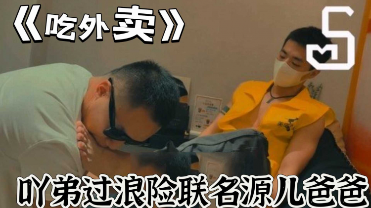 吖弟过浪险联名源儿爸爸 《吃外卖》 (上)