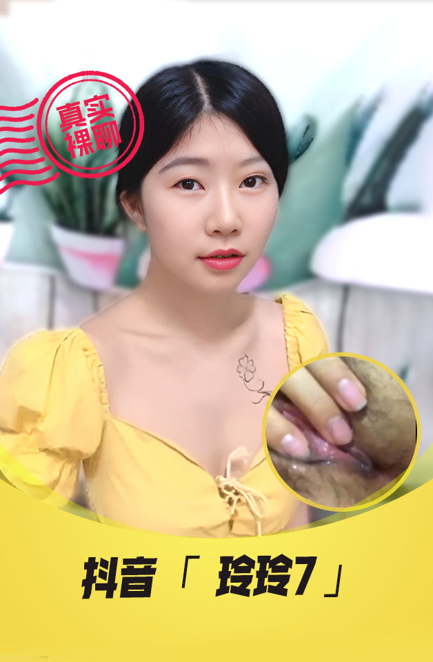 【真实裸聊】 抖音  “玲玲7”  一对一 裸聊 凹陷奶子  自慰诱惑