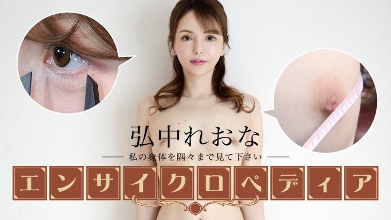 性感女优大百科 弘中玲于奈 caribbeancom_111324_001