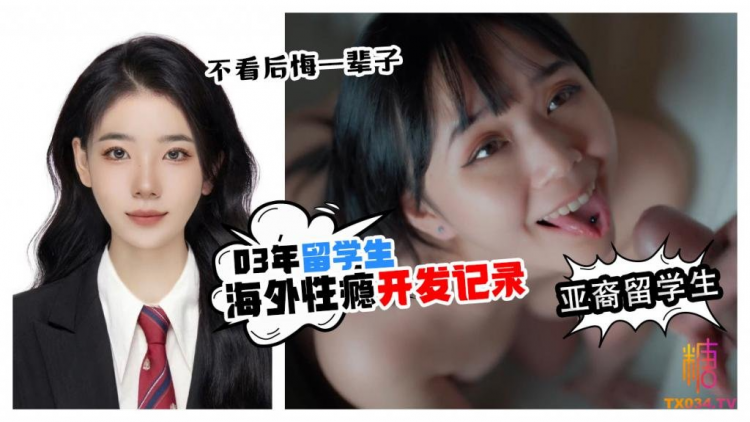 贵宾【亚裔留学生】-不看整形一辈子03年海外留学生性瘾开发记录小母狗等着你射在她的脸上