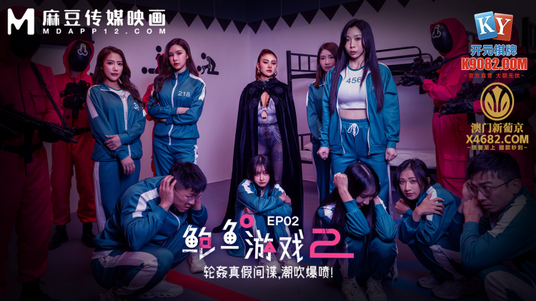 鲍鱼游戏2 EP2 / 轮奸真假间谍，潮吹爆喷！/ MDL-0010-2 / 夏晴子 / 艾熙