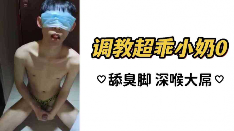 调教超乖小奶0 舔臭脚 深喉大屌