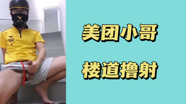 美团小哥楼道撸射