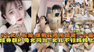 经典群P母女同台，(^女儿不行妈妈上，小_哥们火#_?,力全开爆`?=力输出