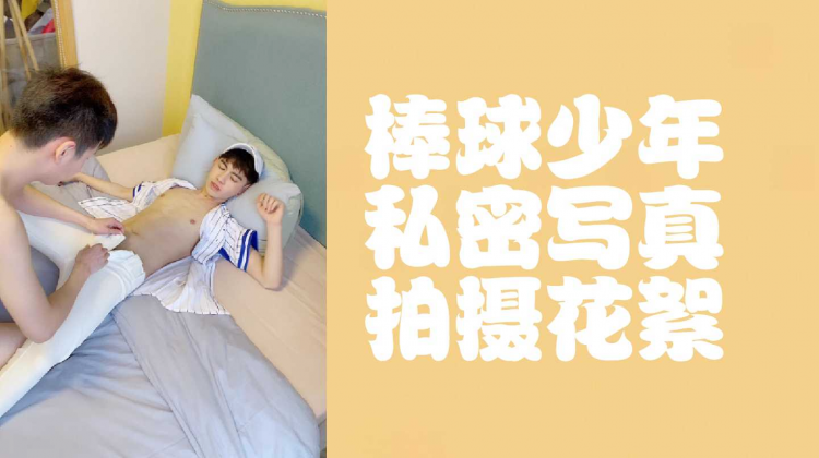 （4）棒球少年私`密;+写真拍摄花絮