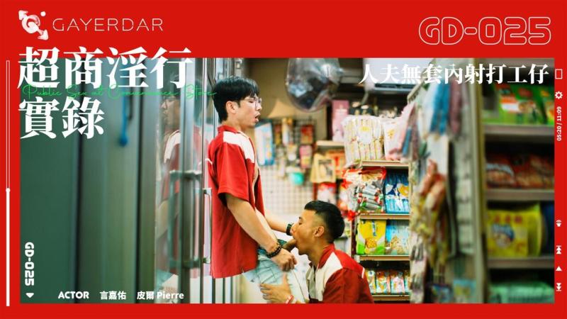 超商淫行实录／人夫无套内射打工仔