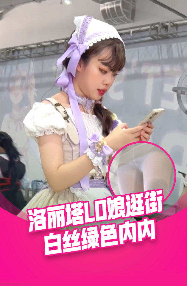 洛丽塔LO娘逛街。白短丝袜，绿色内内被翘臀包裹