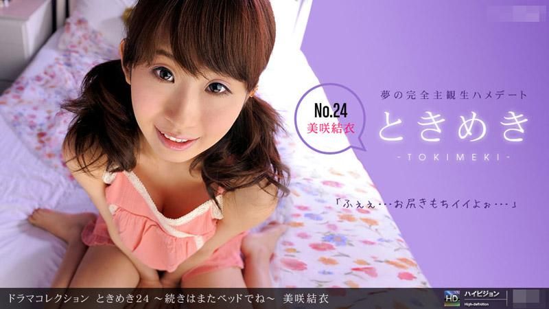 心动24 ～接下来要在床上了～ _1pondo_100711_190