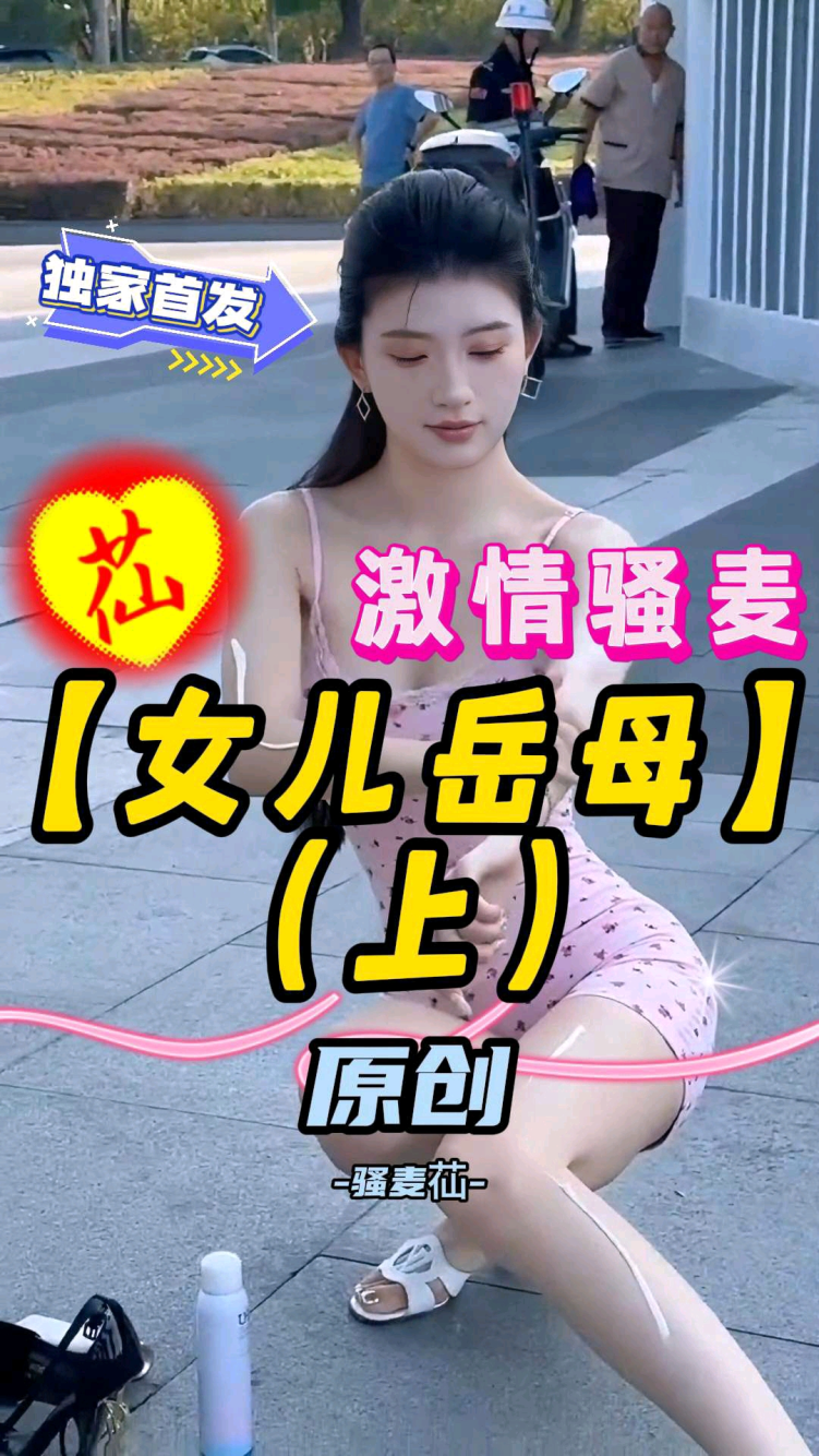 激情骚麦【女儿岳母】（下）骚麦苮