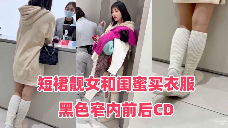 短裙靓女和闺蜜买衣服黑色窄内前后CD