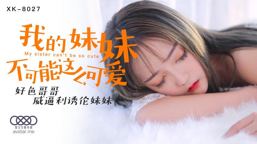 XK8027我的妹妹不可能这么可爱
