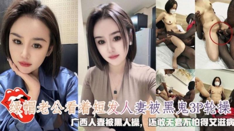 绿帽)[\老]@ 公看着老婆被黑鬼3P还敢无 ;套也不怕得艾滋病