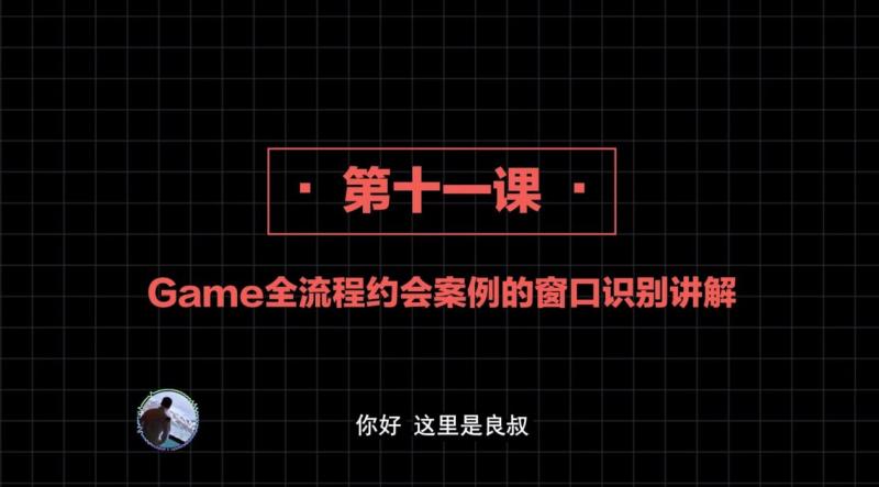 社交直觉   第11课：game全流程约会案例的窗口识别讲解
