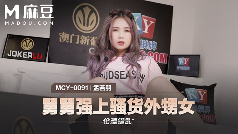 舅舅强上骚货外甥女，伦=^理错乱 M%;$CY-0091