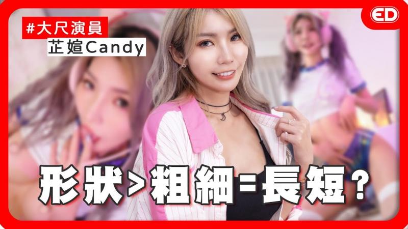 台湾有情欲感A片？一夜情跟约炮不一样吗？突然被强制插入会不爽吗？ ！ ft.芷媗Candy｜两性｜大尺演员