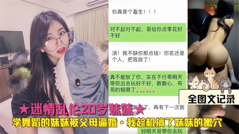 迷情乱伦 妹妹被⽗⺟逼婚·我趁机搞了妹妹的嫩⽳
