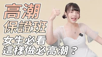 【性学小教室112】高潮保证班！这样做一定高潮？！｜女性高潮注意事项