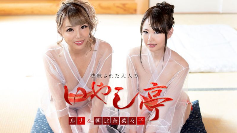 极上性服务款待治癒系老闆娘 朝比奈菜菜子 露娜 caribbeancom120421-001
