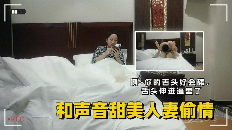 声音甜美人妻偷情69狂舔啊你的舌头好厉害