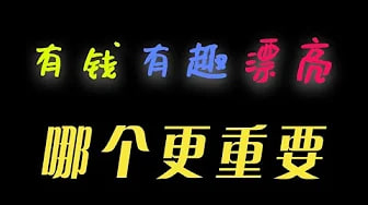 有钱，有趣，漂亮哪个在感情中更重要