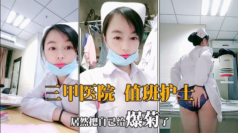 值夜班的护士深夜下海狼友兴奋至极看女神肛交