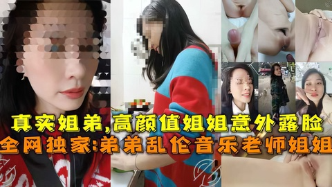 真实姐弟，高颜值姐姐意外露脸，弟弟乱伦音乐老师姐姐