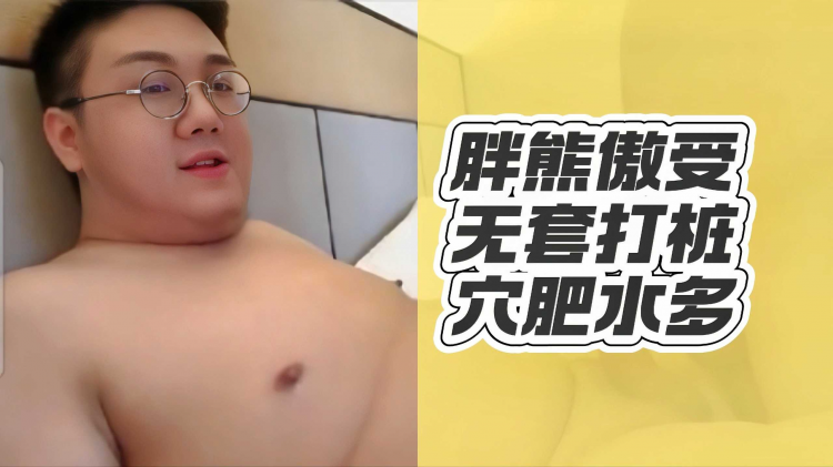 胖熊傲受无套打桩穴肥水多