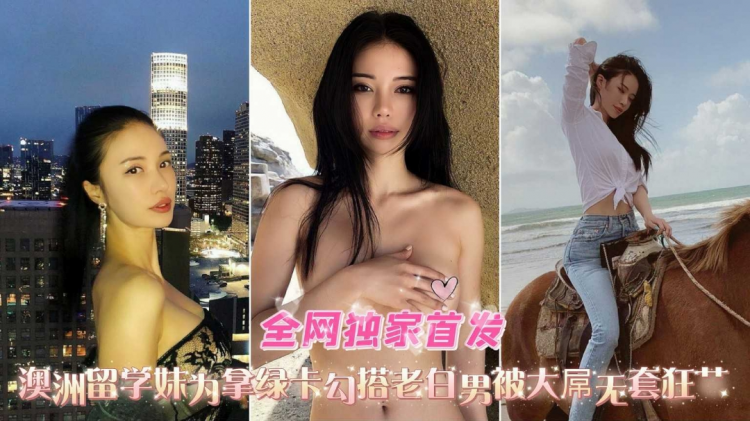 全网独家首发极品女神反差:婊被白*佬巨.屌疯狂! 爆操内射