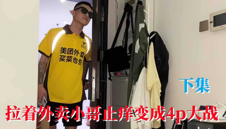 【下集】拉来外卖小哥止痒变成4P大战