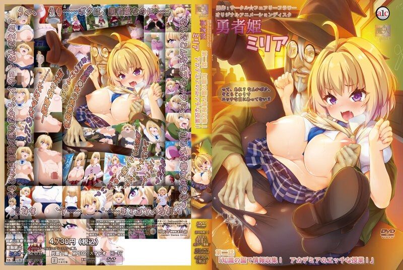 勇者姬米莉亚 第二话 知识之园收集情报！ 学园的淫荡授业！ ACJDP-0056