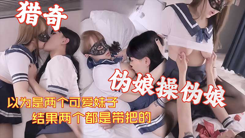 以为是两个可爱妹⼦_结果两个都是带把的_伪娘操伪娘