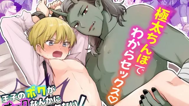 [CAPURI] 贵为王子的我怎会被兽人攻陷!～强制播种被迫成为新娘～