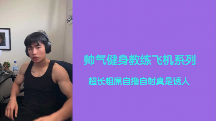 健身教练飞机系列 超长粗屌自撸真是诱人