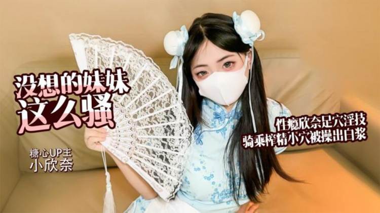 【小欣奈】没想到妹妹这么骚性瘾欣奈化身中华娘口爱唤醒哥哥足交深喉侍奉主动骑乘被操出白浆精液射满丝袜