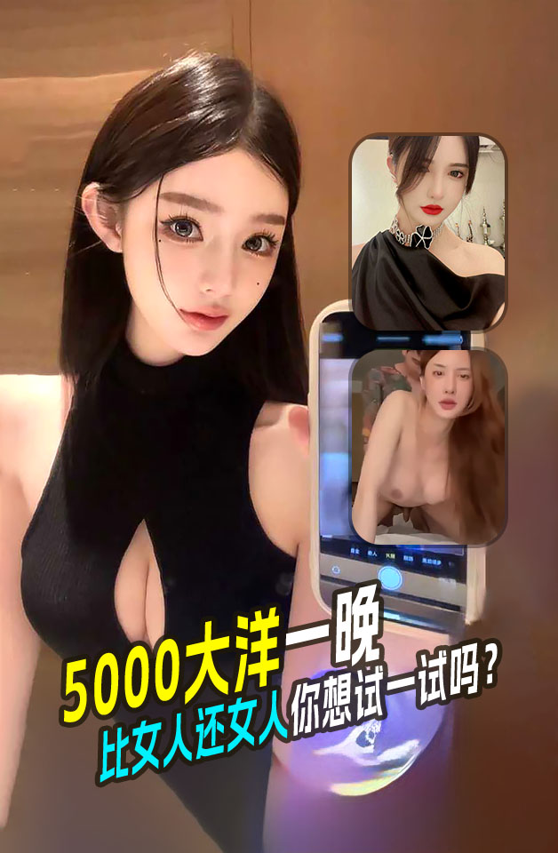 5000一晚 @=比女人还女人$ 这样的% 美女人妖你想试一试]吗？