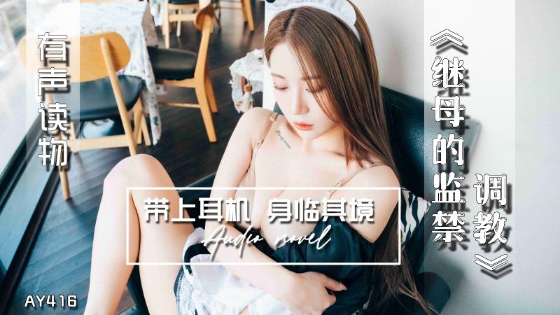 AY416-有声小说-继母的监禁调教