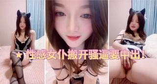 性感女仆搬开骚逼要中出