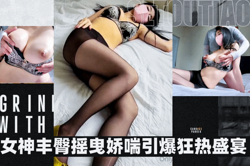 完美臀部的御姐 美乳曼舞 娇喘如诗引爆激情画面