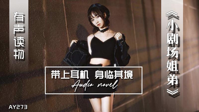 AY273-有声小说-小剧场姐弟