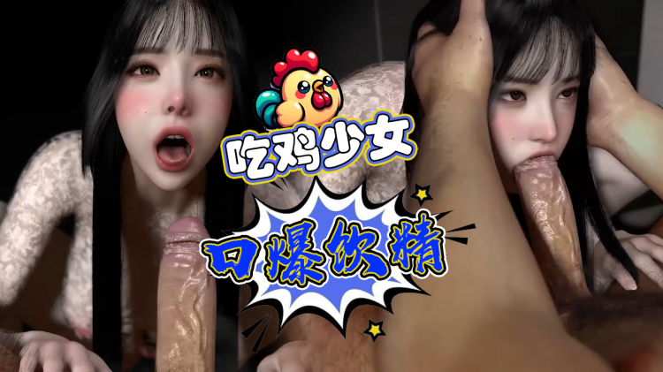 吃鸡少女口爆饮精