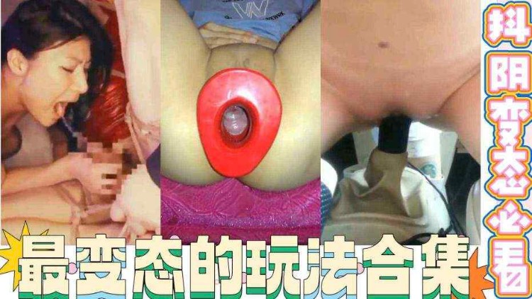 【重磅推荐】最变态玩法和集把逼玩的明明白白