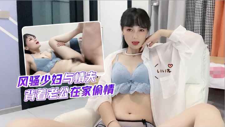 风骚少妇与情妇背着老公在家偷情