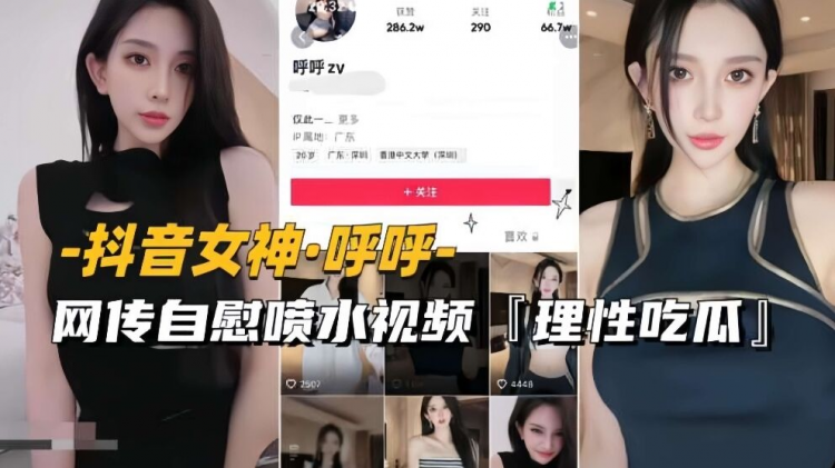 抖音女神-唿唿传慰喷视频流出理性吃瓜 完整版